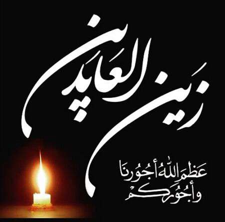 شهادت امام سجاد